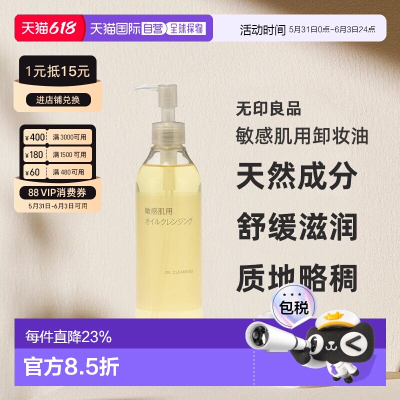 【日本直邮】MUJI 无印良品 敏感肌用卸妆油 天然滋润肌肤30正品