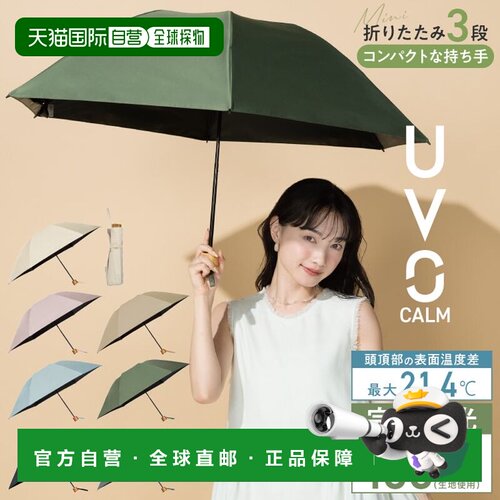 日本直邮Wpc WPC UVO CALM 3段折 完全遮光 晴雨伞