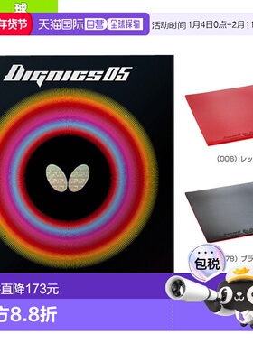 日本直邮Butterfly/蝴蝶 乒乓球胶皮 正胶DIGNICS 05 (06040)