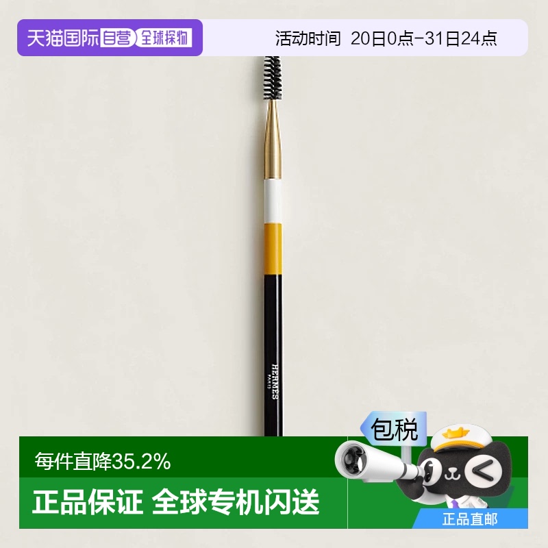 日潮跑腿Hermes爱马仕眉刷化妆刷睫毛刷彩妆工具便携易上色顺滑