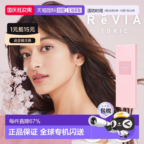 日本直邮Revia Toric日抛美瞳 散光专用 彩色隐形眼镜 10片装正品