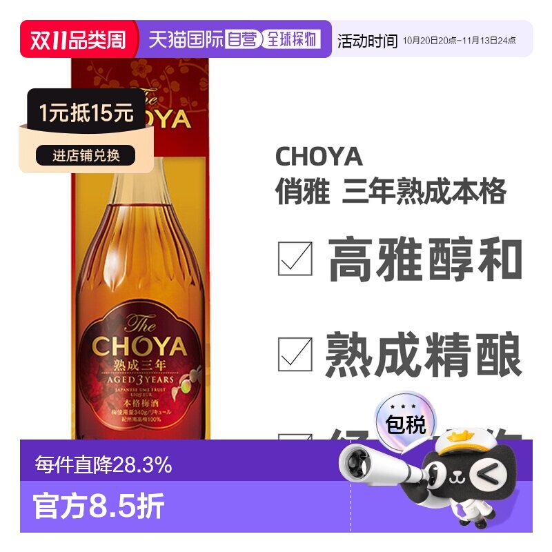 日本直邮蝶矢CHOYA俏雅三年熟成梅酒礼盒款口感丰富细腻700ml