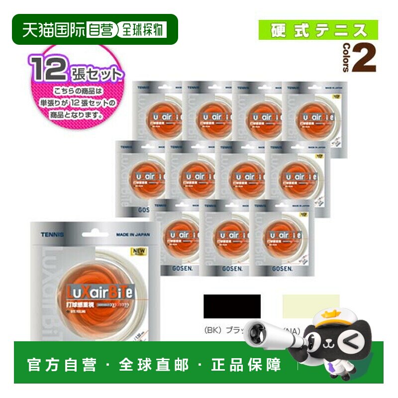 日本直邮 Gosen 网球线（单张力） “12 线单元”LuXairBiTe (TSL图片