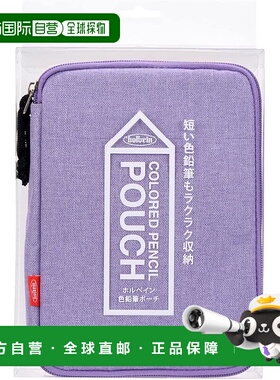 【日本直邮】荷尔拜因彩色铅笔袋 HCP-07 薰衣草色 140227