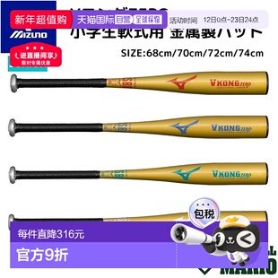 日本直邮美津浓 MIZUNO V Kong ZERO小学生垒球金属棒 秋冬棒球棒