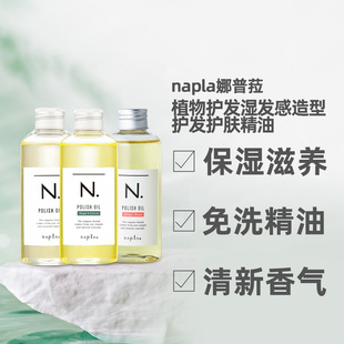 日本直邮napla娜普菈N.精油植物护发湿发感造型护发护肤精油1正品