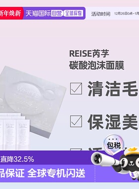日潮跑腿REISE卵肌碳酸泡沫面膜10g*9祛除暗沉亮泽胶原蛋白正品
