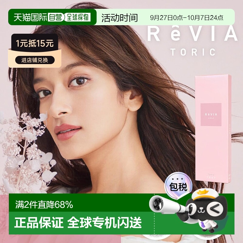 日本直邮Revia Toric日抛美瞳 散光专用 彩色隐形眼镜 10片装正品