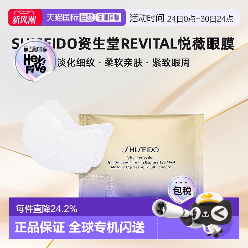 日潮跑腿SHISEIDO资生堂Revital悦薇眼膜焕白眼膜贴淡化细纹24枚