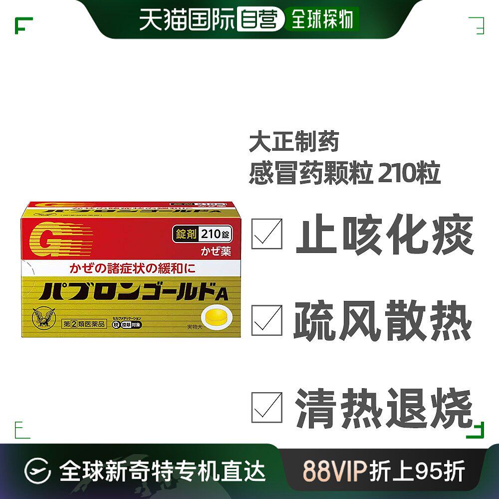 日本直邮大正感冒药颗粒210粒小儿儿童成人咳嗽发烧退热头痛驱寒
