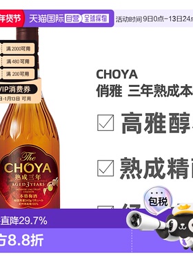 日本直邮CHOYA蝶矢俏雅三年熟成本格梅酒ISC金奖梅子酒果香700ml