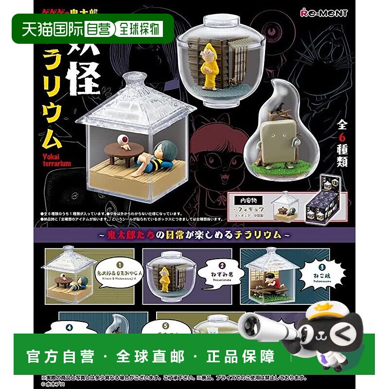 日本直邮【日本直邮】Re Ment 玩具套装 鬼太郎/鱼缸型妖怪们 全6