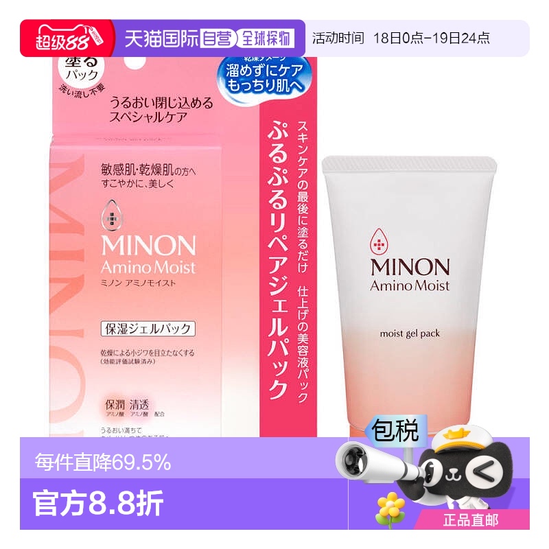 日本直邮蜜浓MINON氨基酸补水保湿精华免洗面膜60g干燥敏正品