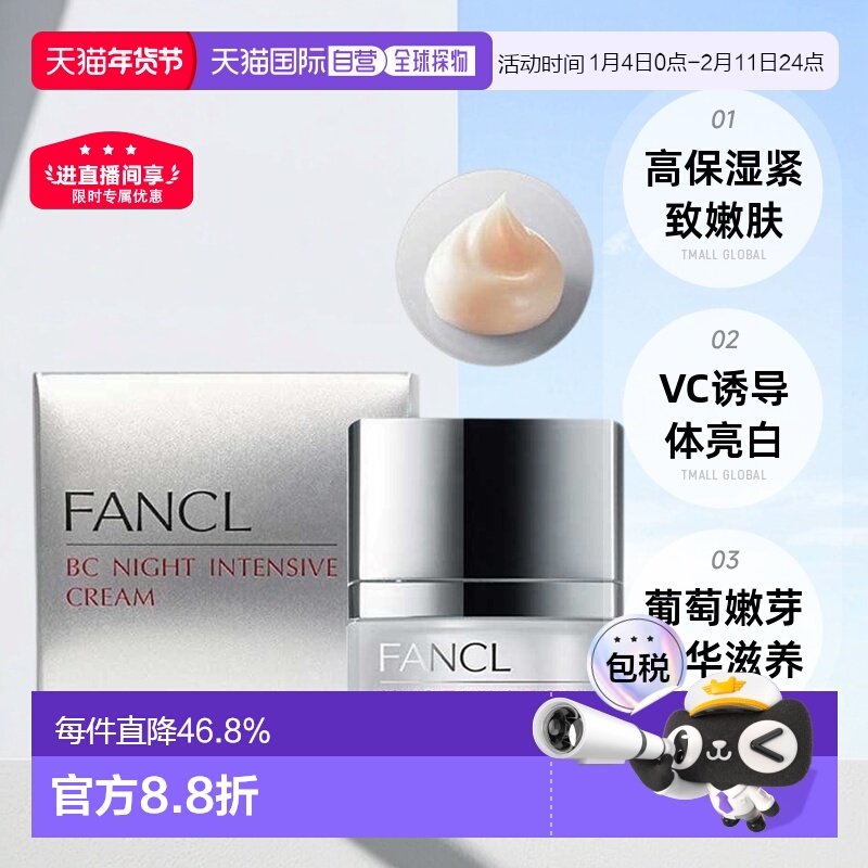 【临期】日本直邮芳珂BC晚霜20g精华霜保湿正品效期到2026年12月