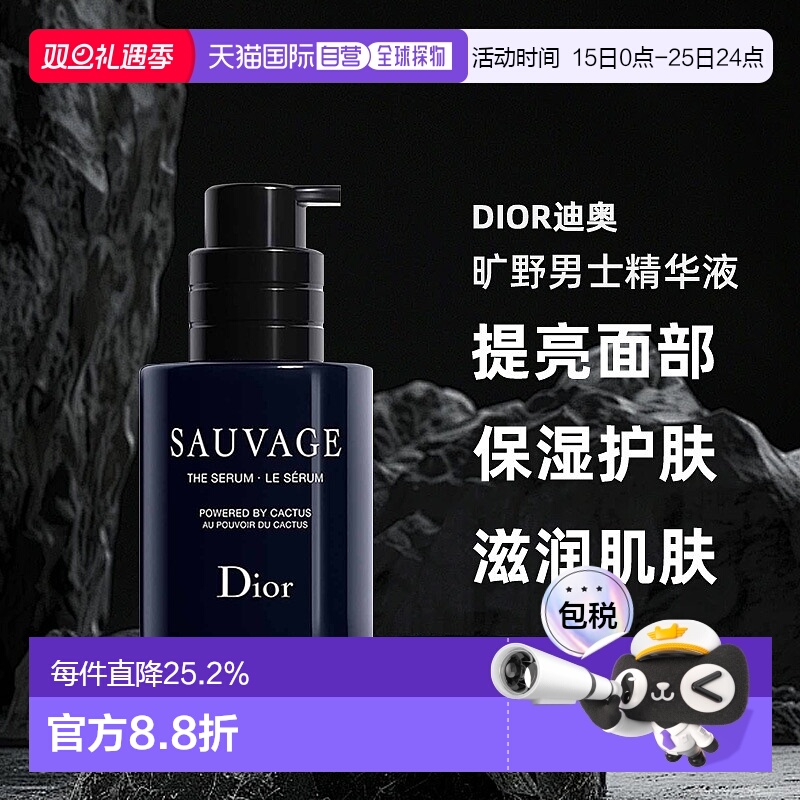 日潮跑腿Dior迪奥旷野男士精华液50ml提亮面部保湿护肤木质香正品