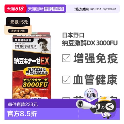 日本直邮野口 纳豆激酶EX 3000FU 1日3粒 90粒/30日分