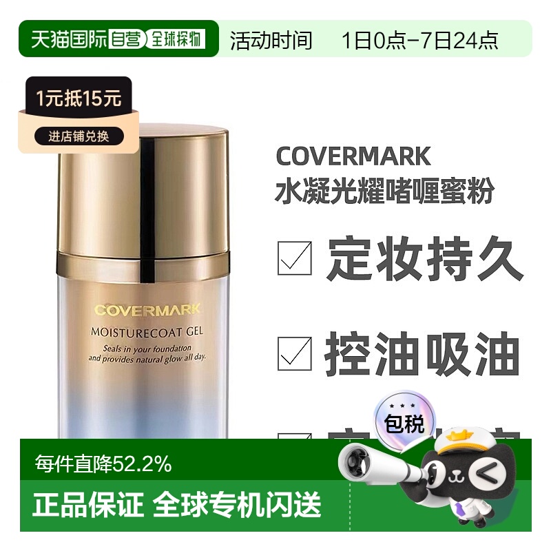 日本直邮COVERMARK 定妆啫喱蜜粉35g送男友正品提亮保湿自然面部