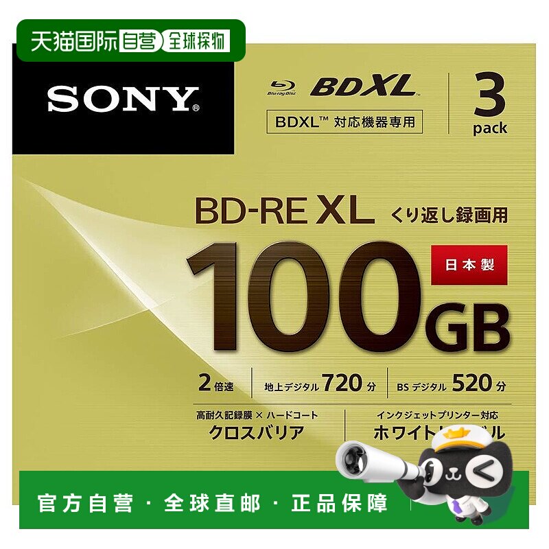 【日本直邮】Sony索尼日本制造的BD-RE蓝光光盘3BNE3VCPS2