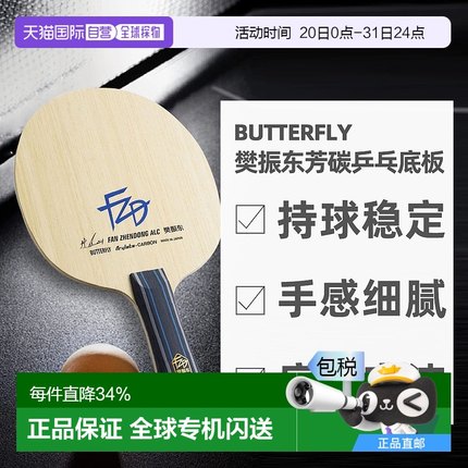 日本直邮蝴蝶BUTTERFLY搭载ALC特殊素材樊振东芳碳乒乓球拍底板