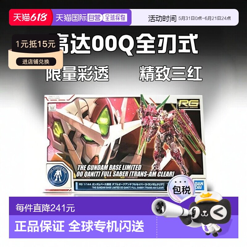 【日本直邮】万代BANDAI 高达基地限定 RG 00Q 全刃式 彩透三红