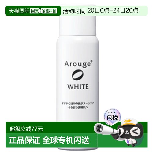 日本直邮Arouge敏感肌用美白保湿喷雾精华乳60ml正品面部