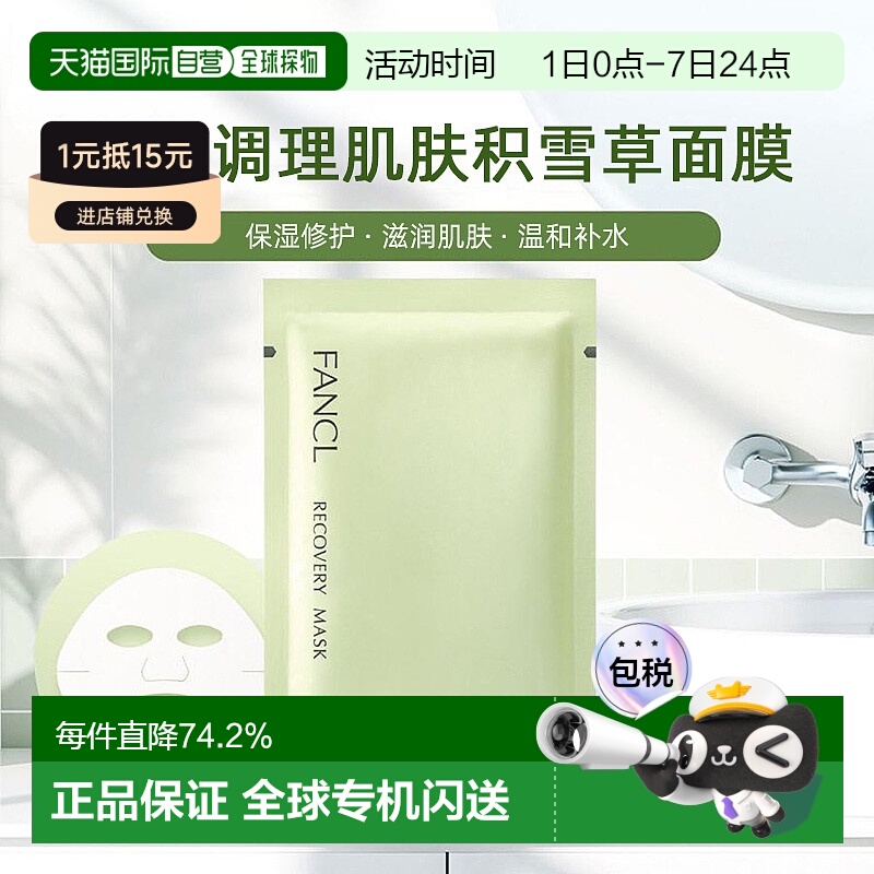 日本直邮FANCL芳珂调理肌肤面膜21mL×6枚积雪草保湿修护滋润正品