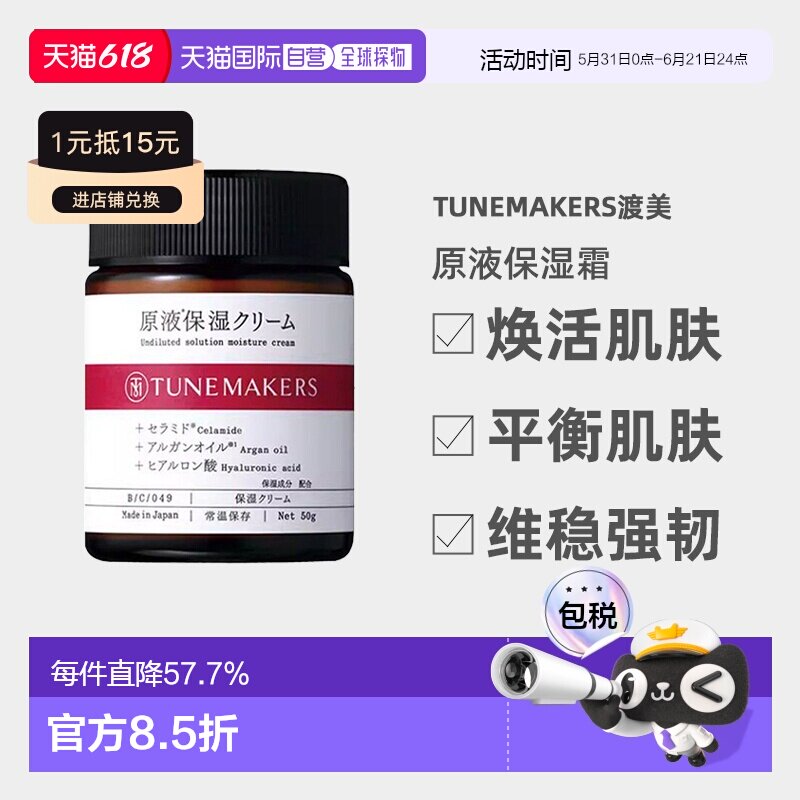 日潮跑腿渡美TUNEMAKERS 原液保湿霜50g自购买日起3年有效正品