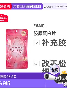 日本直邮FANCL芳珂 胶原蛋白片焕白肌肤补充胶原蛋白180粒/包