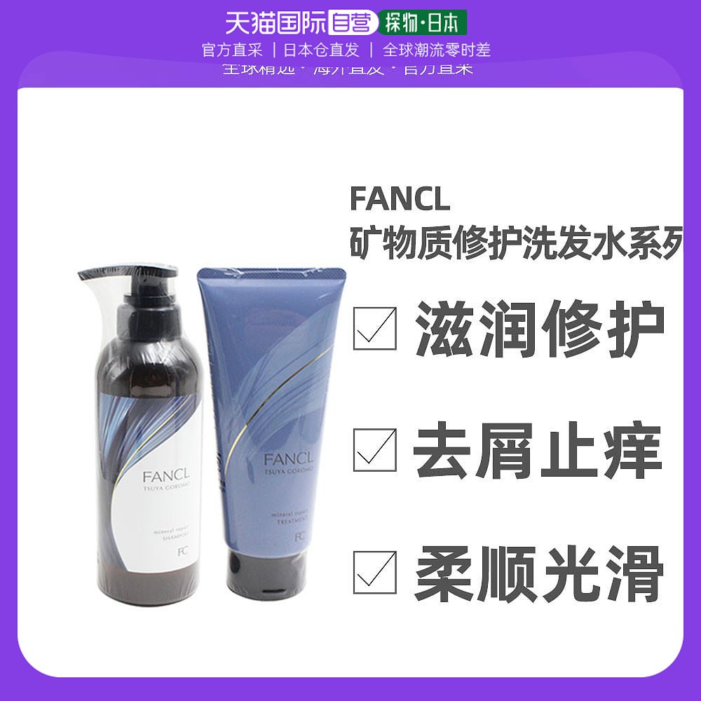 日本直邮FANCL芳珂矿物质修护氨基酸洗发水护发素套装滋润修护