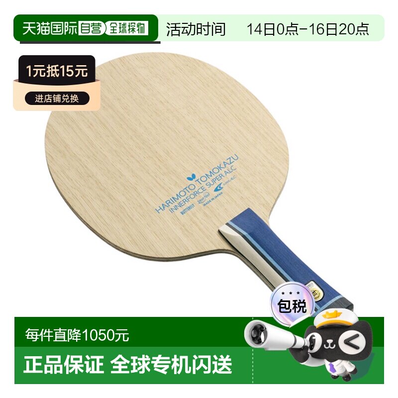 日本直邮蝴蝶乒乓球拍 张本智和内力SUPER ALC-FLFlare (37331)图片