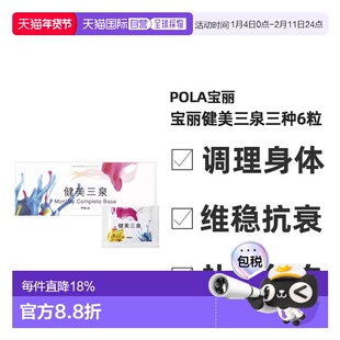 日本直邮POLA宝丽健美三泉调理丸利于气血水平衡6粒*30包