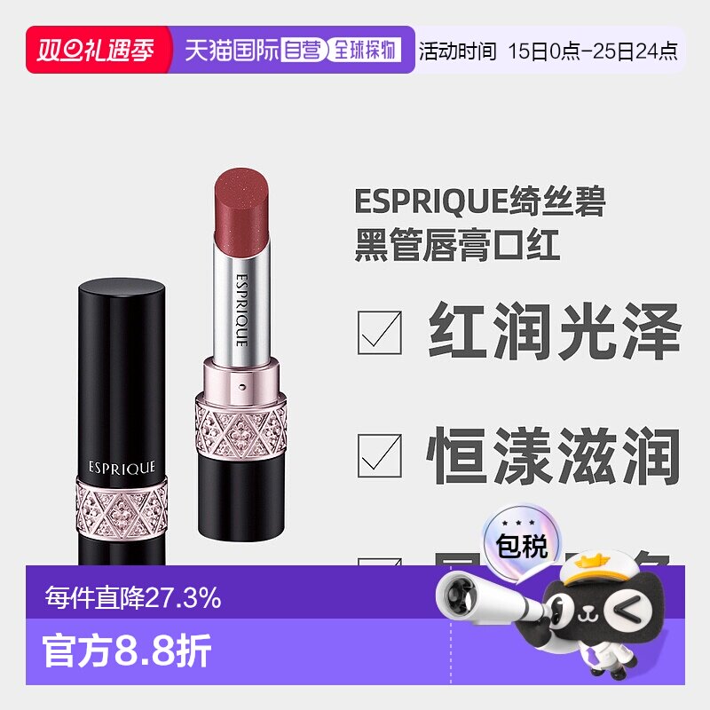 日潮跑腿高丝Esprique绮丝碧恒漾滋润唇膏黑管口红4g显白显色正品