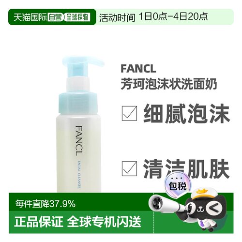 日本直邮FANCL芳珂泡沫深层清洁无添加洗面奶150ml正品洁面氨基酸
