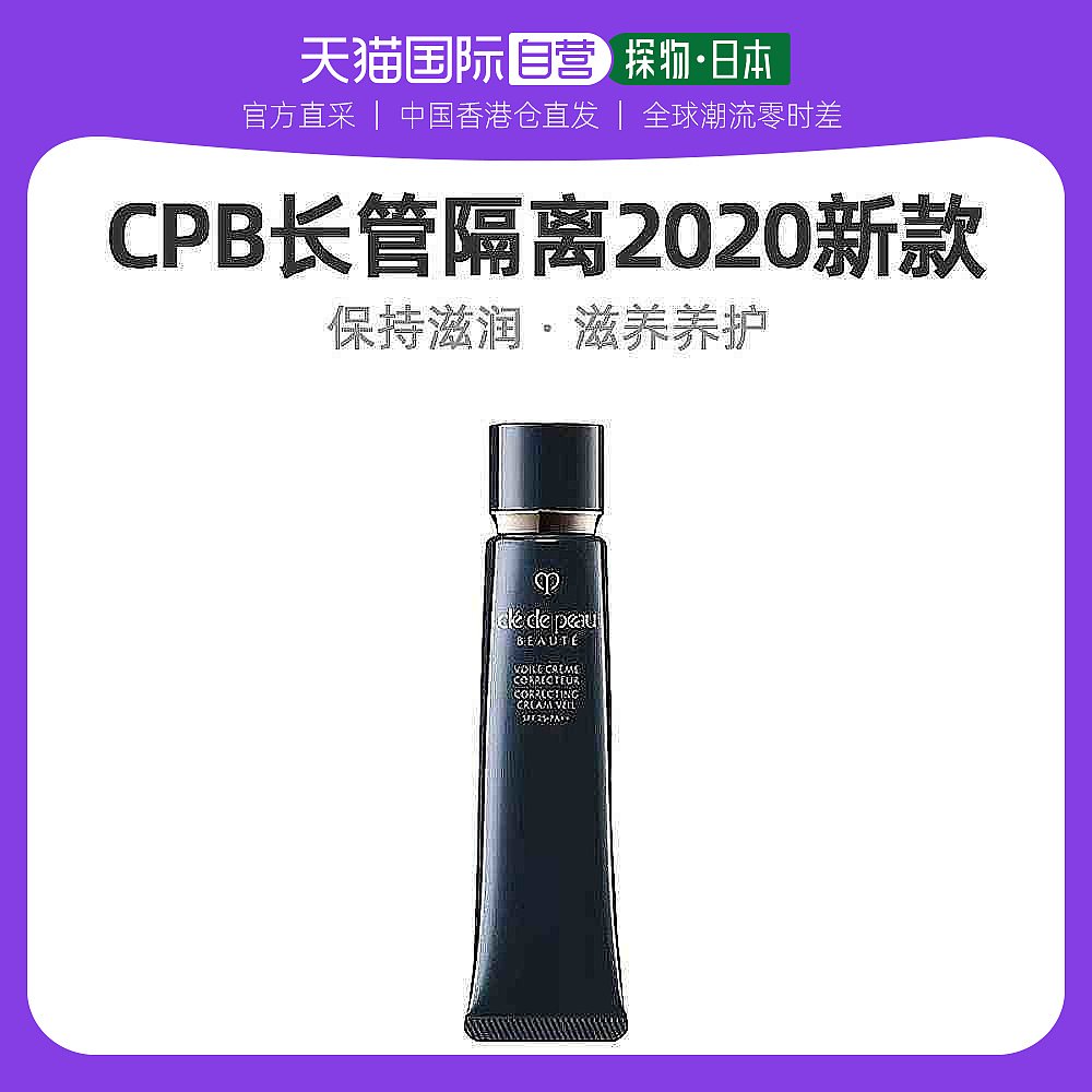 日本直采香港发肌肤之钥CPB长管隔离 光凝润采妆前霜自然裸妆37ml