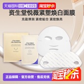 日潮跑腿资生堂Revital悦薇智感紧塑焕白面膜27ml 6充盈弹润正品