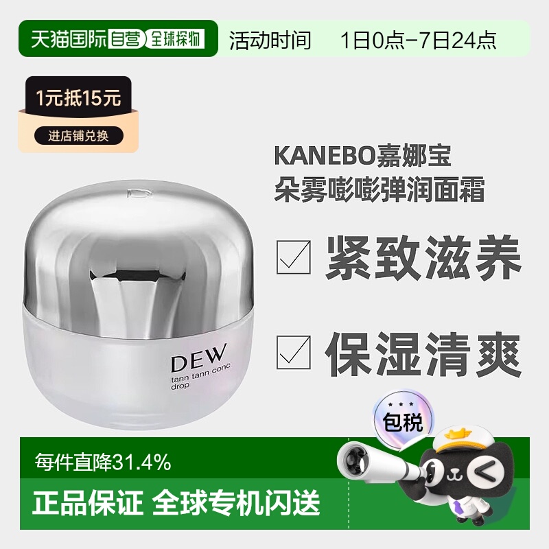 日潮跑腿Kanebo嘉娜宝朵雾嘭嘭弹润面霜紧致滋养高保湿55g正品