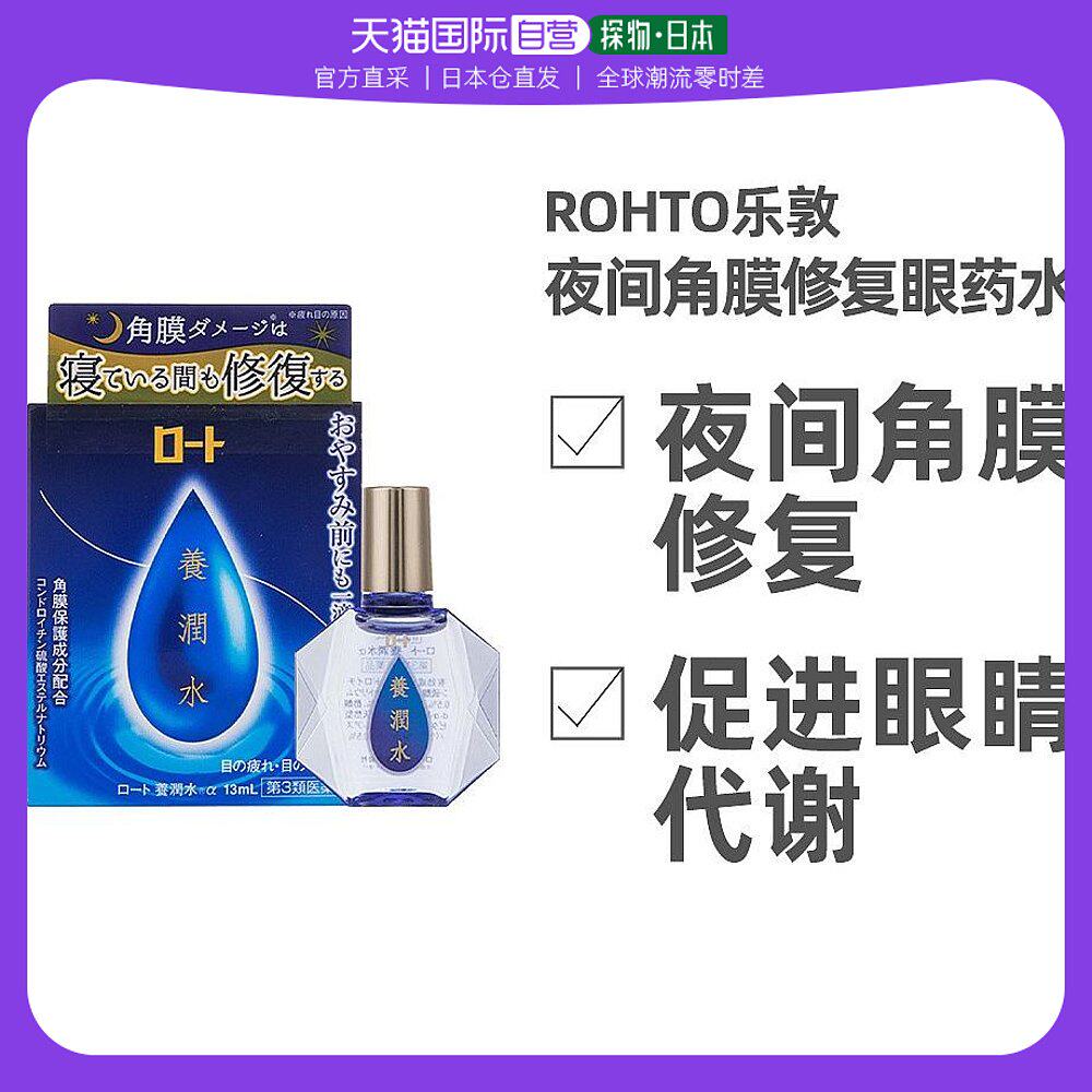 日本直邮ROHTO乐敦养润水13ml夜间睡眠角膜修复眼疲劳干燥