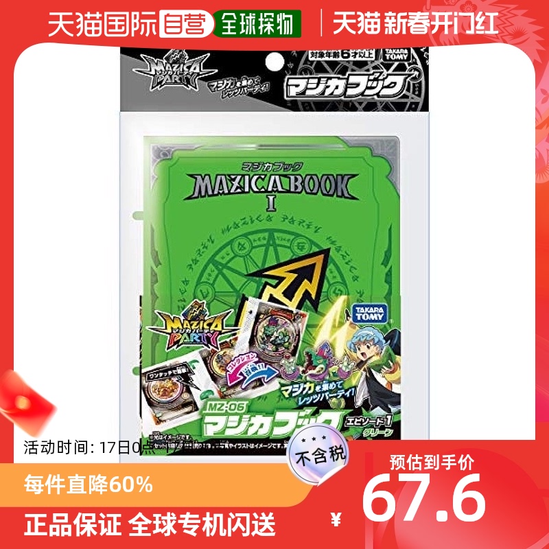 【日本直邮】TAKARA TOMY 魔卡派对 MZ-06 MAZICA BOOK 第1话 绿