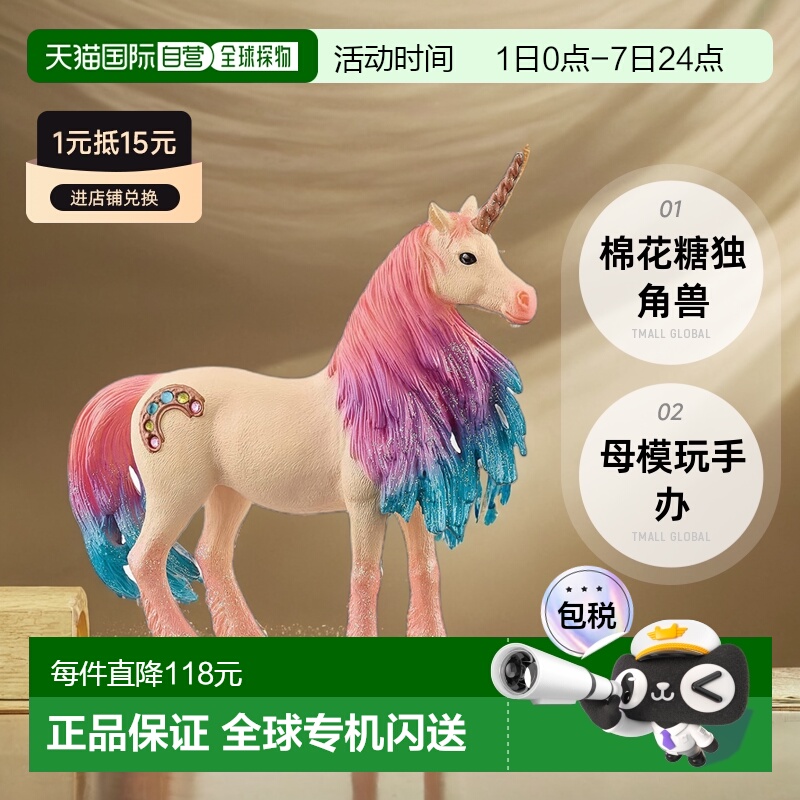 【日本直邮】思乐Schleich BAYALA系列 棉花糖独角兽母模玩手办