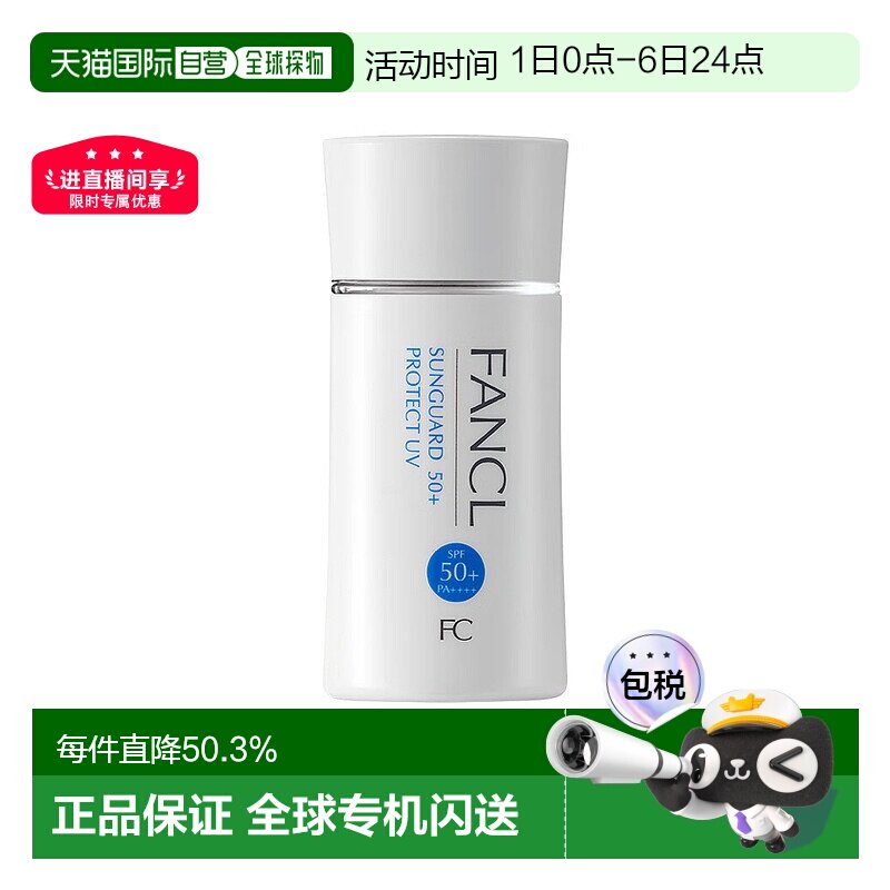 日本直邮fancl芳珂倍护防晒隔离露物理防晒霜60ml清爽不油腻正品 - 实物图