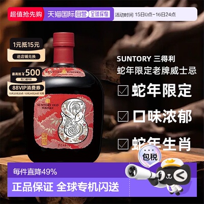 日本直邮三得利老牌威士忌蛇年限定43度700ml生肖蛇年调和麦芽
