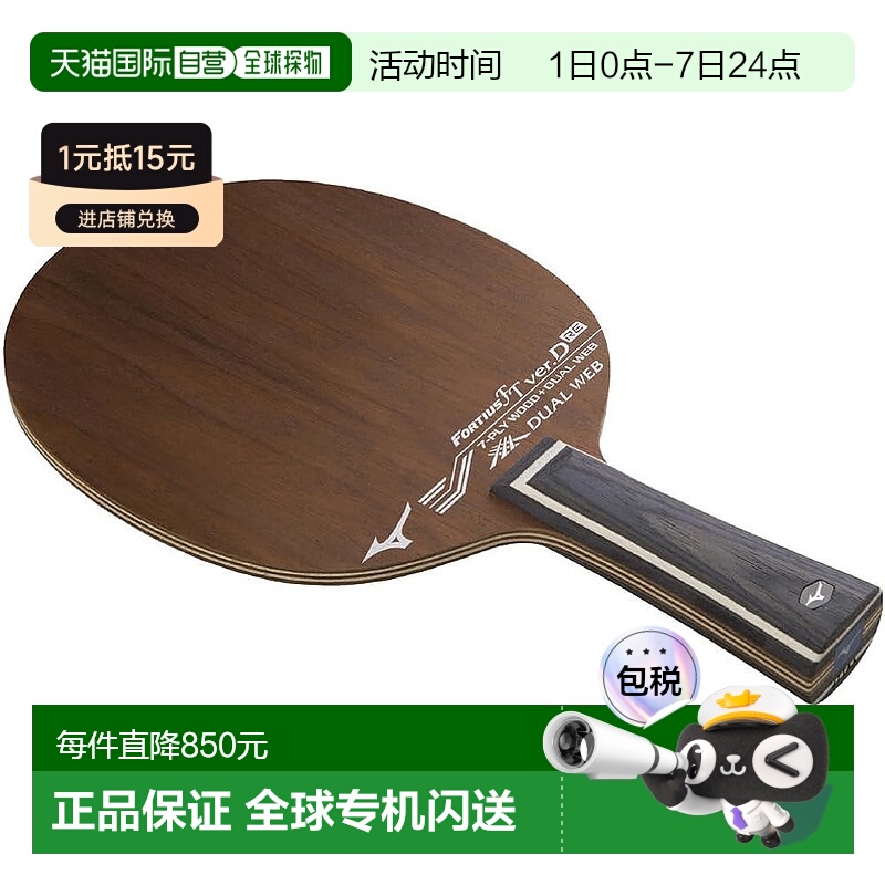 【日本直邮】Mizuno美津浓 乒乓拍FORTIUS FTverD RE 83GTT101 ST
