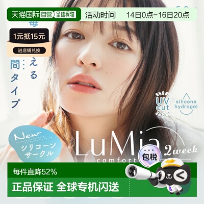 日本直邮LuMia Comfort 2Week CIRCLE双周抛美瞳 彩色隐形眼正品