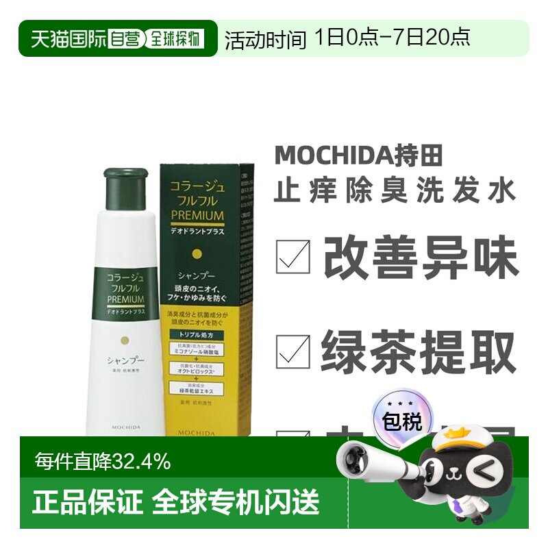 日本直邮持田制药MOCHIDA 止痒除臭洗发水（绿茶提取）200ml正品 - 实物图