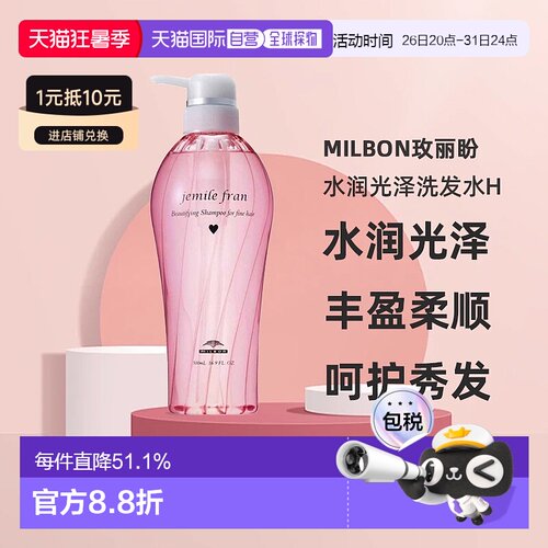 日本直邮Milbon玫丽盼Jemile Fran Juicy Glossy H水润滋养洗发水