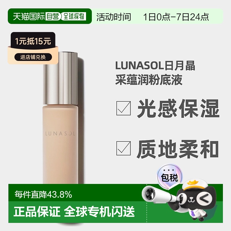 日潮跑腿LUNASOL日月晶采蕴润粉底液30ml水润光感保湿01/02/正品