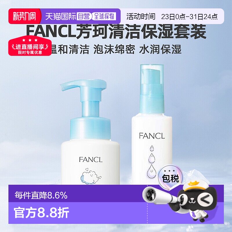 日本直邮FANCL芳珂保湿护肤乳液泡沫洁面洗面奶清洁护肤套装正品