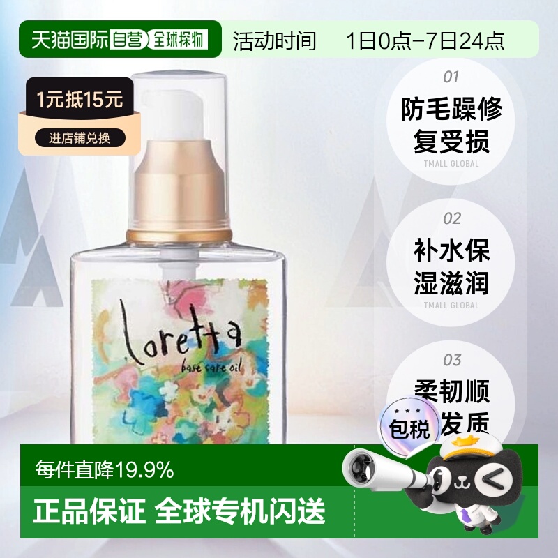 日本直邮Loretta珞丽塔护发精油女120ml修复干枯防毛躁头发正品