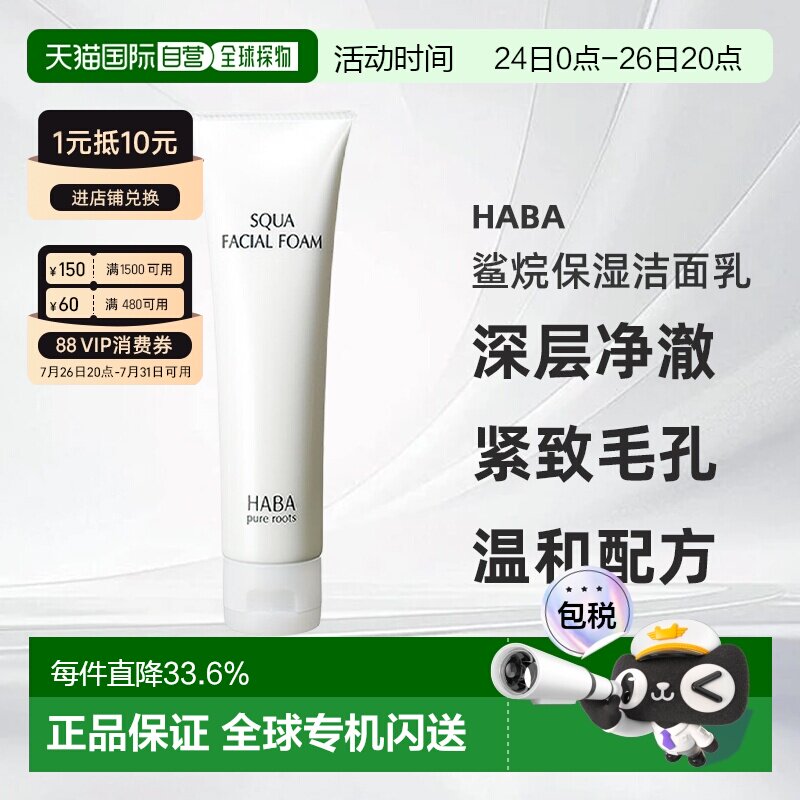 日本直邮HABA鲨烷保湿洁面乳100g正品
