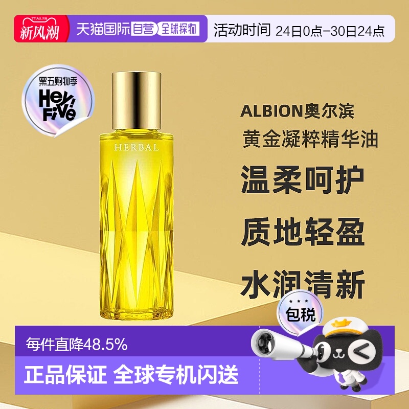 日本直邮Albion澳尔滨新版草本黄金凝粹精华油美容油40ml护正品